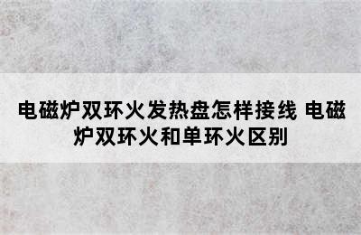 电磁炉双环火发热盘怎样接线 电磁炉双环火和单环火区别